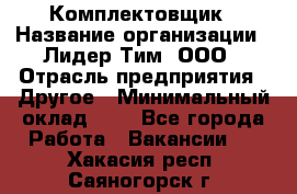 Комплектовщик › Название организации ­ Лидер Тим, ООО › Отрасль предприятия ­ Другое › Минимальный оклад ­ 1 - Все города Работа » Вакансии   . Хакасия респ.,Саяногорск г.